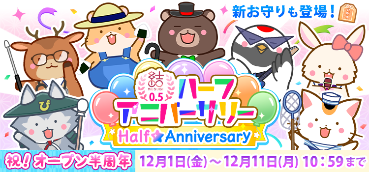 新お守りも登場!ハーフアニバーサリー　祝!オープン半周年　12月1日（金）～12月11日（月）10:59まで