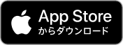 App Storeから無料ダウンロード