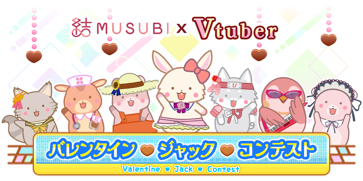 結・MUSUBI　×　Vtuber　バレンタインジャックコンテスト