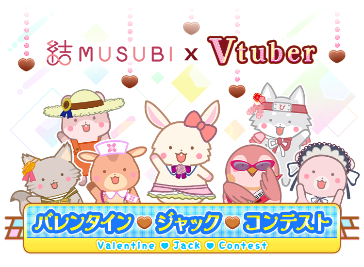結・MUSUBI　×　Vtuber　バレンタインジャックコンテスト